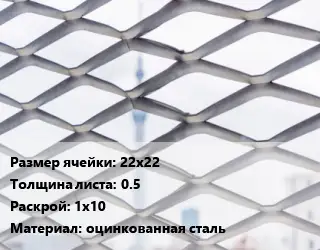 Сетка ЦПВС 22х22 s=0.5 Раскрой: 1х10 оцинкованная сталь